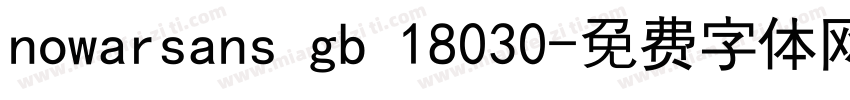 nowarsans gb 18030字体转换